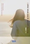 인생의 절반쯤 왔을 때 돌아보게 되는 것들 | 전창호 - 교보문고