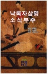 낙록자삼명소식부주 [양장] | 고봉거사 - 교보문고