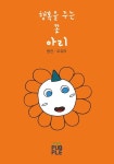 행복을 주는 꽃 아리 | 오유라 - 교보문고