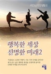 행복한 세상 선명한 미래 2 | 최용남 - 교보문고