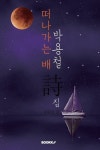 박용철 시집 : 떠나가는 배 | 박용철 - 교보문고