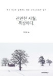 잔인한 사월, 묵상하다. | 허민홍 - 교보문고