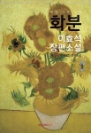 화분 : 이효석 장편소설 (평생 소장 소설) | 이효석 - 교보문고