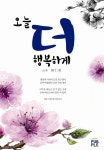 오늘 더 행복하게 | 한인수 - 교보문고
