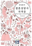 두리모아 결혼상담사 자격증 | 강규남 - 교보문고