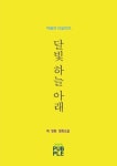 달빛 하늘 아래 | 최영현 - 교보문고