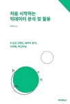 처음 시작하는 빅데이터 분석 및 활용 | 허진경 - 교보문고