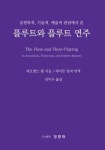 플루트와 플루트 연주 | - 교보문고 플루트와 플루트 연주 |  - 교보문고