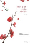 역학과 수상학 그리고 매화역수 [개정1판] | 심준모 - 교보문고