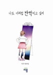 나도 너처럼 반짝이고 싶어 | 박하영 - 교보문고