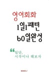 영어회화 1일1패턴 60일완성 | Dr. K - 교보문고