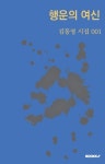 행운의 여신 | 김동영 - 교보문고