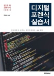 디지털포렌식실습서 | 한상준 - 교보문고