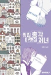 윗집 총각 아랫집 처녀 | 강완신 - 교보문고