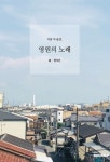 영원의 노래 | 전지은 - 교보문고