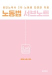 정덕창법무사노무사손해사정사사무소 | 노동법 서브노트 | 정덕창 노무사 - 교보문고