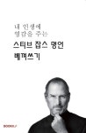 내 인생에 영감을 주는 스티브 잡스 명언 베껴쓰기 | 김지은 - 교보문고