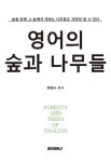 영어의 숲과 나무들 | 정희수 - 교보문고