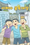 어쩌다 골목대장 (흑백판) | 김환철 - 교보문고