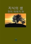 지식의 샘(전지 이야기 4) | 선우 준 - 교보문고