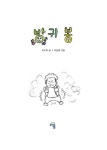 방귀봉 | 지수미 글/ 박승범 그림 - 교보문고