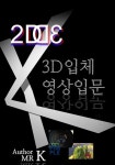 3D 입체영상 입문(개정판) | 김권태 - 교보문고