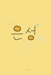 조카 은성이에게 3촌이 | 정인선 - 교보문고