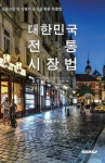 대한민국 전통시장법(전통시장 및 상점가 육성을 위한 특별법) : 교양 법령집 시리즈 | 조세형 엮음 - 교보문고 대한민국 전통시장법(전통시장 및... 