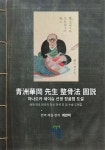 하나오카 세이슈 선생 정골법 도설(？洲華岡 先生 整骨法 圖？) [양장] | 최찬익 - 교보문고