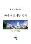 최 설운 제3 시집 바다가 보이는 언덕 | 향암 - 교보문고