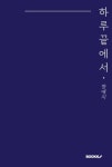 하루 끝에서 | 장예지 - 교보문고