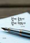 쉽게 글쓰기 쉽게 책쓰기 | 장창훈 - 교보문고