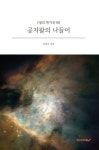 공자왈의 나들이 | 이위주 - 교보문고