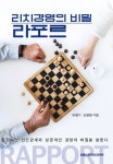 리치경영의 비밀 라포르 | 유철기, 김준원 - 교보문고