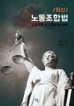 (최신·큰글자) 대한민국 노동조합법 | 국회 (강동원 엮음) - 교보문고