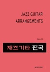 재즈기타 편곡 | 김수덕 - 교보문고