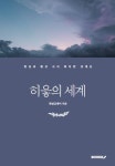 히읗의 세계 | 한림글쟁이 - 교보문고