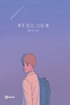 재지 말고, 그냥 해 (컬러판) | 최윤진 - 교보문고