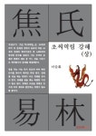 초씨역림 강해 (상) | 이을로 - 교보문고