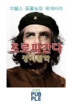 프로파간다 정치철학, 괴벨스 동물농장 체 게바라 | 탁양현 - 교보문고