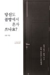당신도 골방에서 혼자 쓰나요? | 선량 - 교보문고