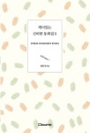 재미있는신비한동화집2 | 엄민식 - 교보문고