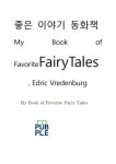 좋은이야기동화책My Book of Favorite Fairy Tales, Edric Vredenburg | Edric Vredenburg - 교보문고