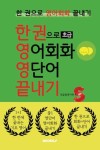 [초급] 한 권으로 영어회화 영단어 끝내기 | 잇끌림영어연구소 - 교보문고