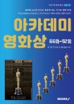 아카데미 영화상 1994-2020 | 국내 1호 영화 칼럼니스트 이 경 기 - 교보문고