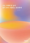 나는 너에게 한 송이 꽃이 되어 사랑받고 위로받네 | 김이슬 - 교보문고