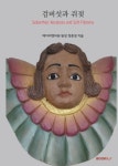 검버섯과 쥐젖(흑백판) | 메어리벳의원 원장 정종영 - 교보문고