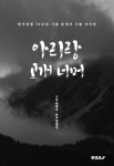 아리랑 고개 너머 | 구술: 송경자, 편집: 정병진 - 교보문고