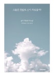 그들은 정말로 신이 되었을까? | 날이 적당한 어느날 (Someday To Be Good) - 교보문고