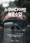 스쿠버다이빙 보충수업 | 거제도 김강사 - 교보문고